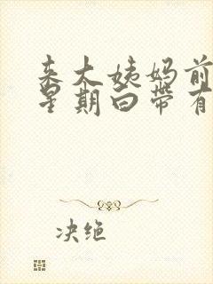 来大姨妈前一个星期白带有血