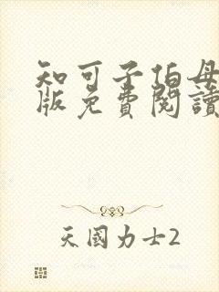 知可子伯母全彩版免费阅读漫画最新