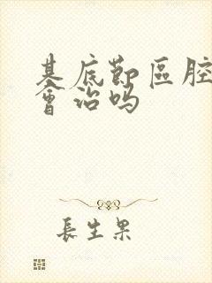 基底节区腔隙灶会治吗封面