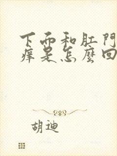 下面和肛门之间痒是怎么回事