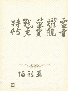 特战荣耀电视剧45免费观看