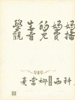 学生的妈妈在线观看免费播放电视剧