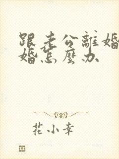 跟老公离婚想复婚怎么办