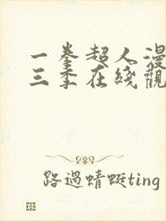 一拳超人漫画第三季在线观看封面