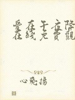 爱在午夜降临前在线免费观看