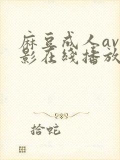 麻豆成人av电影在线播放