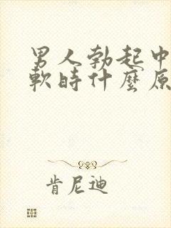 男人勃起中途疲软时什么原因