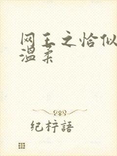 网王之恰似你的温柔