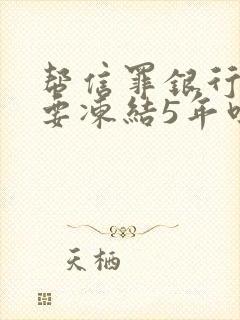 帮信罪银行卡都要冻结5年吗