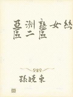 亚洲熟女丝袜一区二区