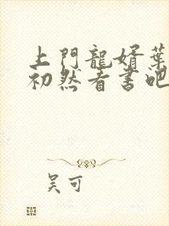 上门龙婿叶辰萧初然看书吧