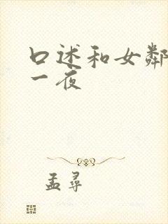 口述和女邻居激一夜