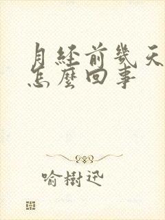 月经前几天漏尿怎么回事