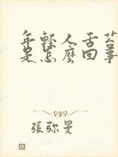 年轻人舌苔厚黄是怎么回事