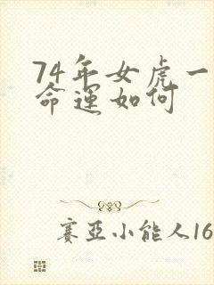 74年女虎一生命运如何封面