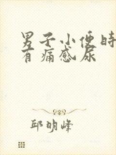 男子小便时尿道有痛感尿封面