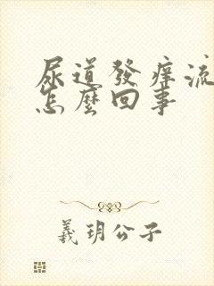 尿道发痒流脓是怎么回事