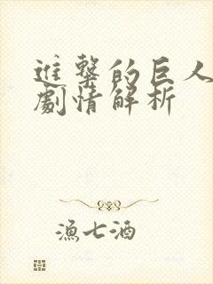 进击的巨人详细剧情解析封面