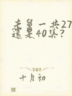 老舅一共27集还是40集?