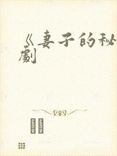 《妻子的秘密韩剧