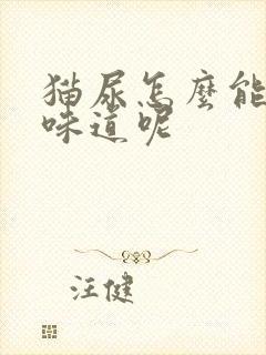 猫尿怎么能去掉味道呢