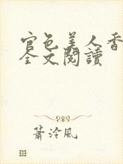 官色美人香小说全文阅读