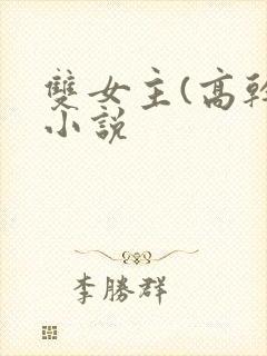 双女主(高干)小说封面