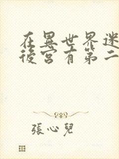 在异世界迷宫开后宫有第二季吗