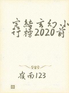 完结玄幻小说排行榜2020前十名