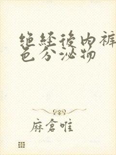 绝经后内裤有黄色分泌物