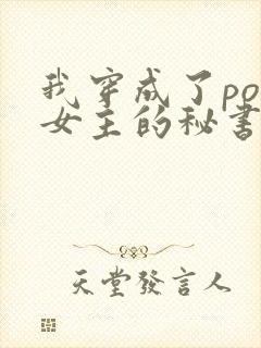 我穿成了po文女主的秘书