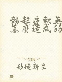 勃起疲软无力是怎么造成的