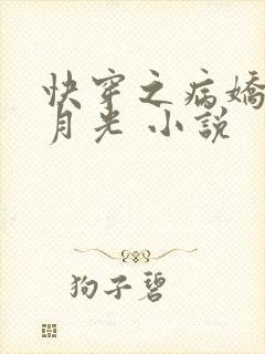 快穿之病娇的白月光 小说