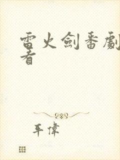 雷火剑番剧哪里看