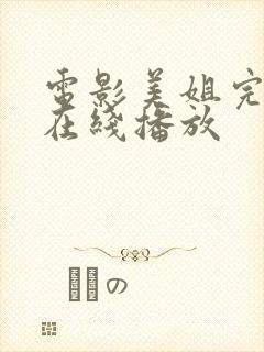 电影美姐完整版在线播放