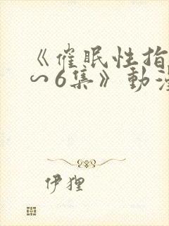 《催眠性指导1∽6集》动漫