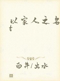 以家人之名txt
