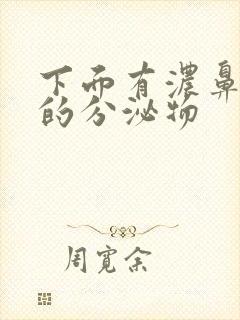 下面有浓鼻涕状的分泌物