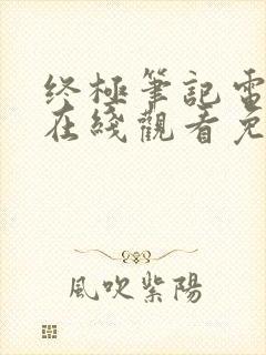 终极笔记电视剧在线观看免费高清