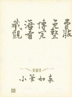 藏海传免费高清观看完整版