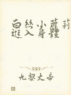 白丝小萝莉被我进入身体