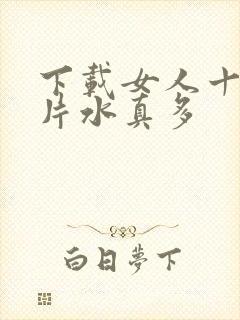 下载女人十八毛片水真多