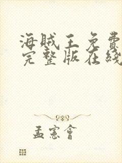 海贼王免费观看完整版在线全集