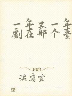 一年又一年电视剧在哪个台播放