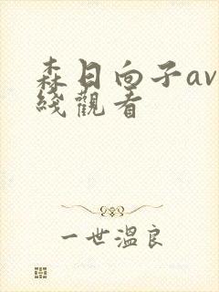 森日向子av在线观看
