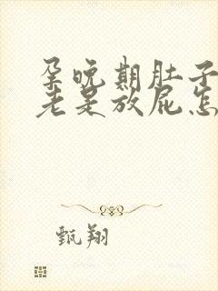 孕晚期肚子胀气老是放屁怎么回事封面