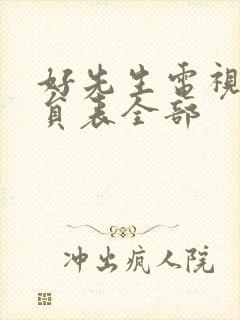 好先生电视剧演员表全部