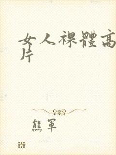 女人裸体高清照片