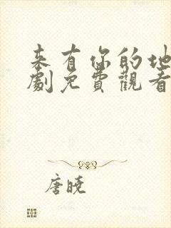 来有你的地方短剧免费观看