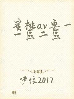 蜜桃av鲁一鲁一区二区